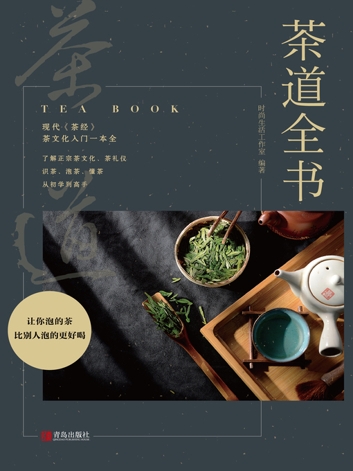 Title details for 茶道全书 by 时尚生活工作室 - Available